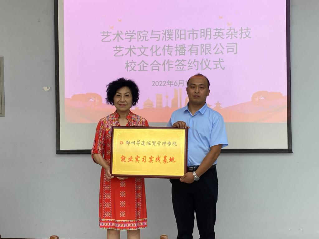 校企合作谋发展产学双赢谱新篇艺术学院与濮阳市明英杂技艺术文化传播
