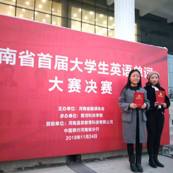 我校学生在河南省首届大学生英语单词大赛获奖