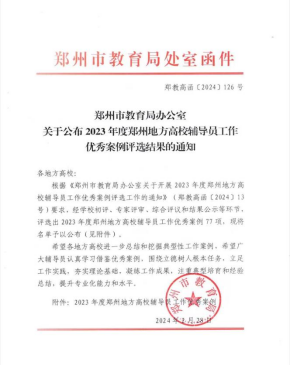 我校在2023年度郑州地方高校辅导员工作优秀案例、优秀辅导员评选中喜获佳绩