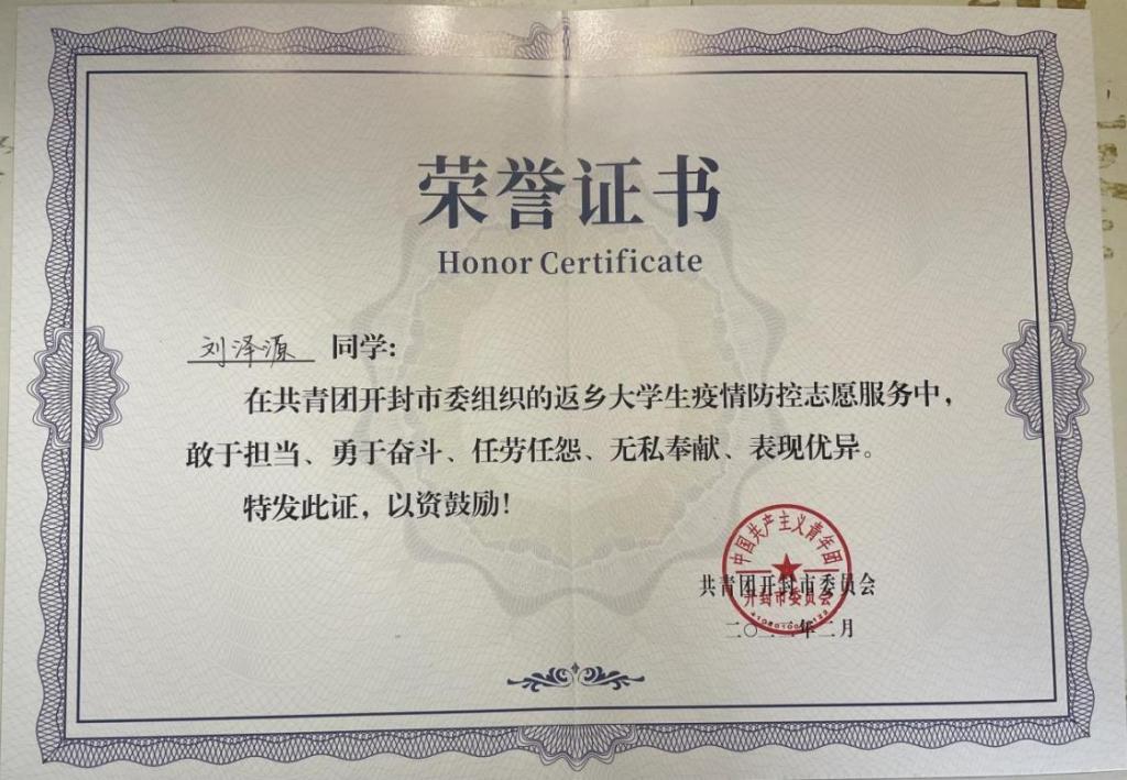 青年筑防疫责任炼担当我院18会本4班刘泽源荣获开封市优秀志愿者荣誉
