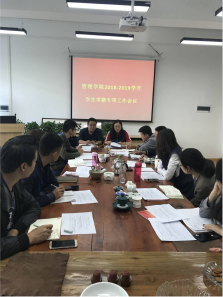 管理学院召开2018级新生学籍信息自查工作会