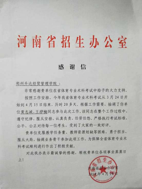 河南省招生办公室向我校发来感谢信