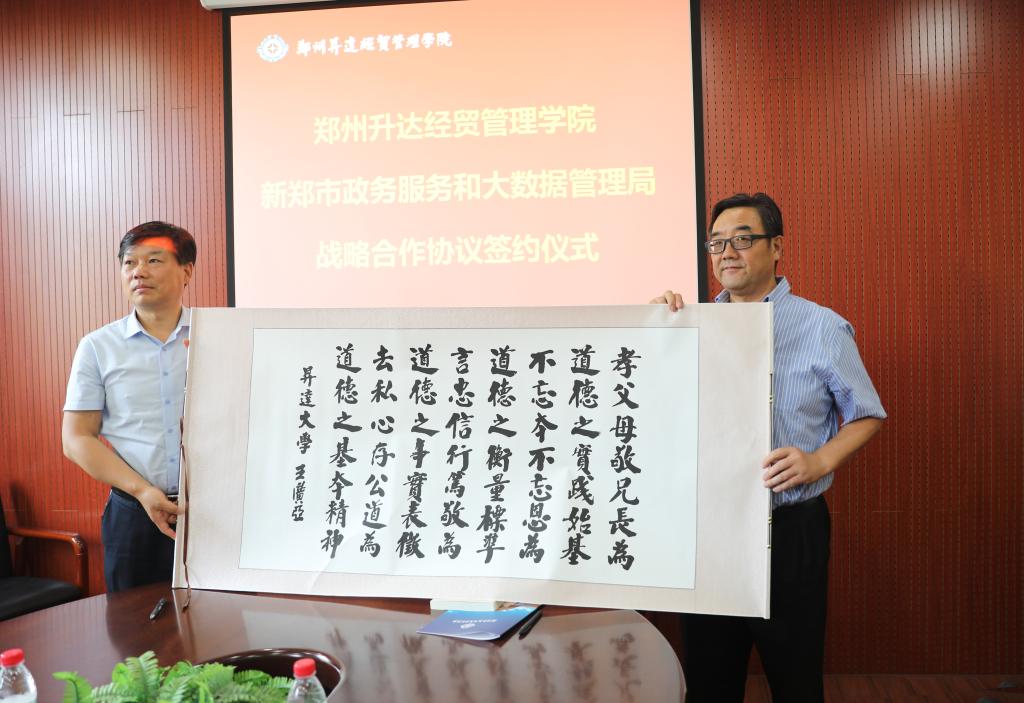 郑州升达经贸管理学院与新郑市政务服务和大数据管理局签署战略合作协议