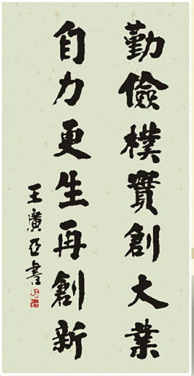 说明: C:\Documents and Settings\Administrator\桌面\王广亚书法\5.勤俭朴实创大业 自力更生再创新.png