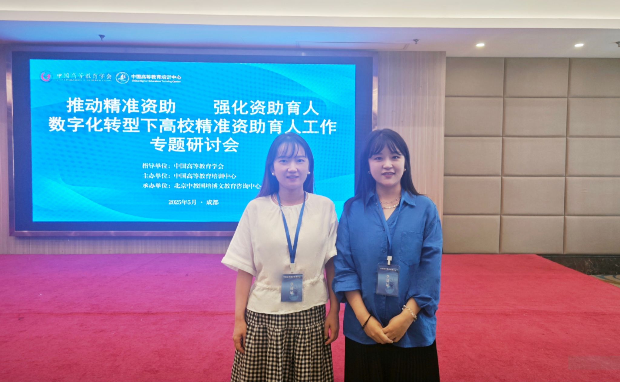 学务处张哲、张馨予赴成都参加“推动精准资助，强化资助育人，数字化转型下高校精准资助育人工作专题研讨会”