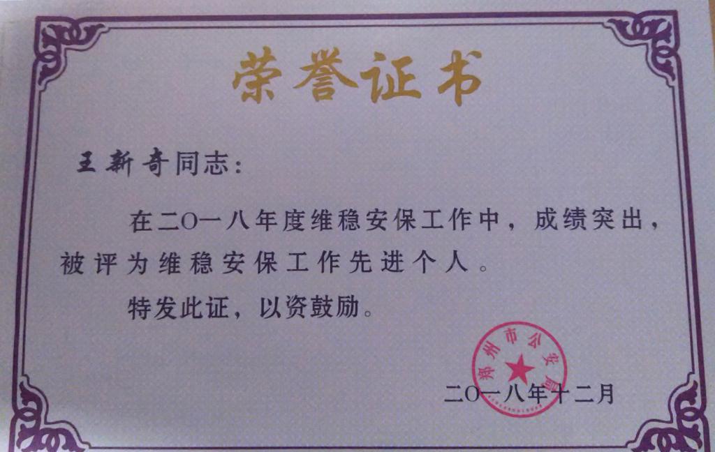 我校荣获2018年度维稳安保工作先进单位