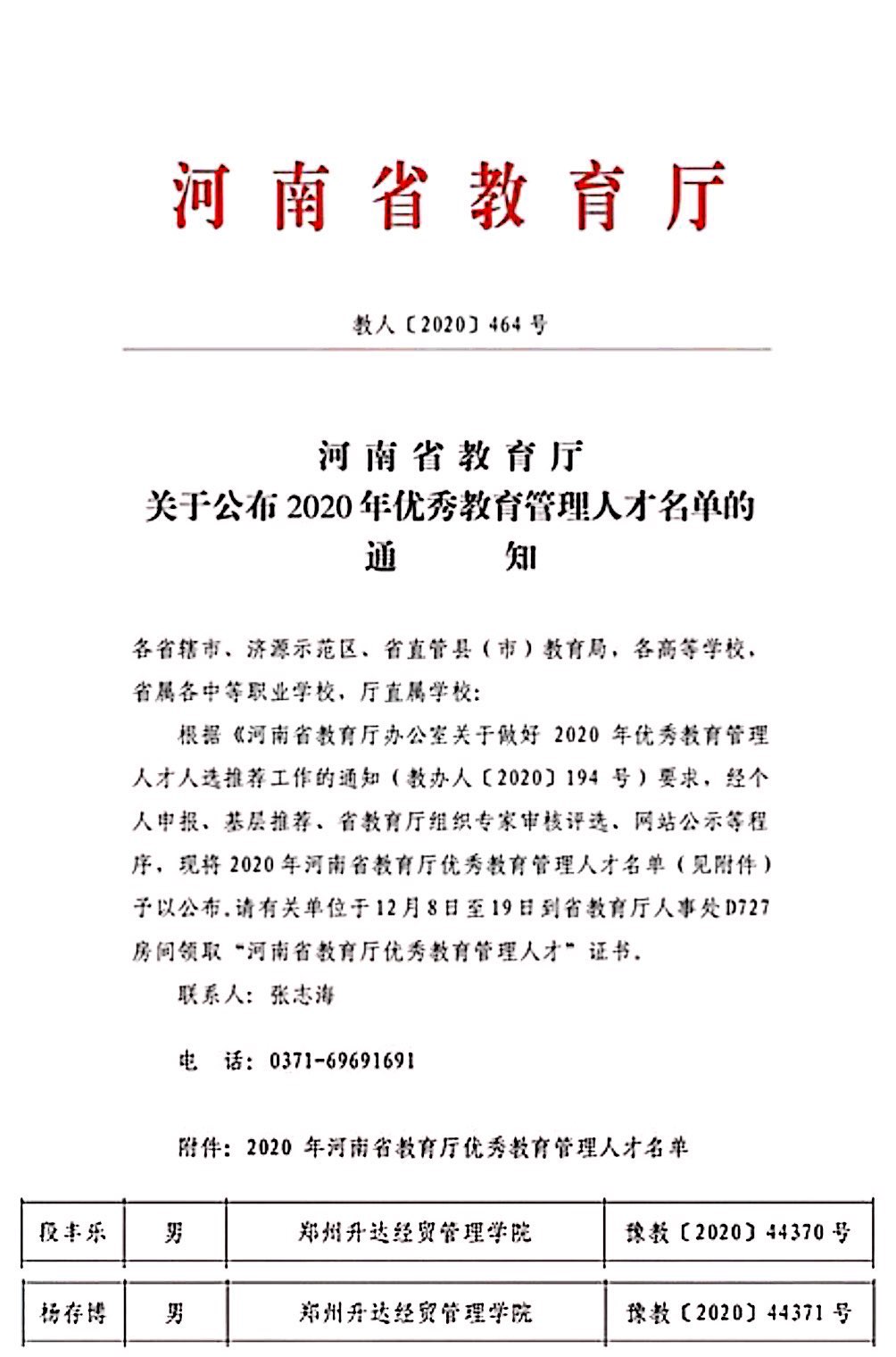 我校段丰乐、杨存博入选“2020年河南省教育厅优秀教育管理人才”