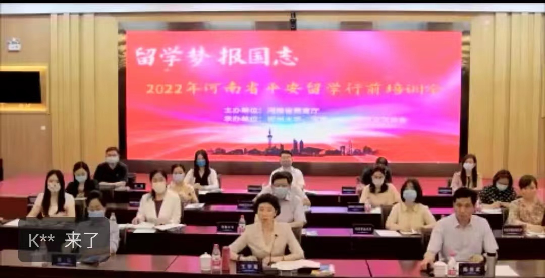 我校师生参加2022年河南省 “平安留学”出国留学人员行前培训会