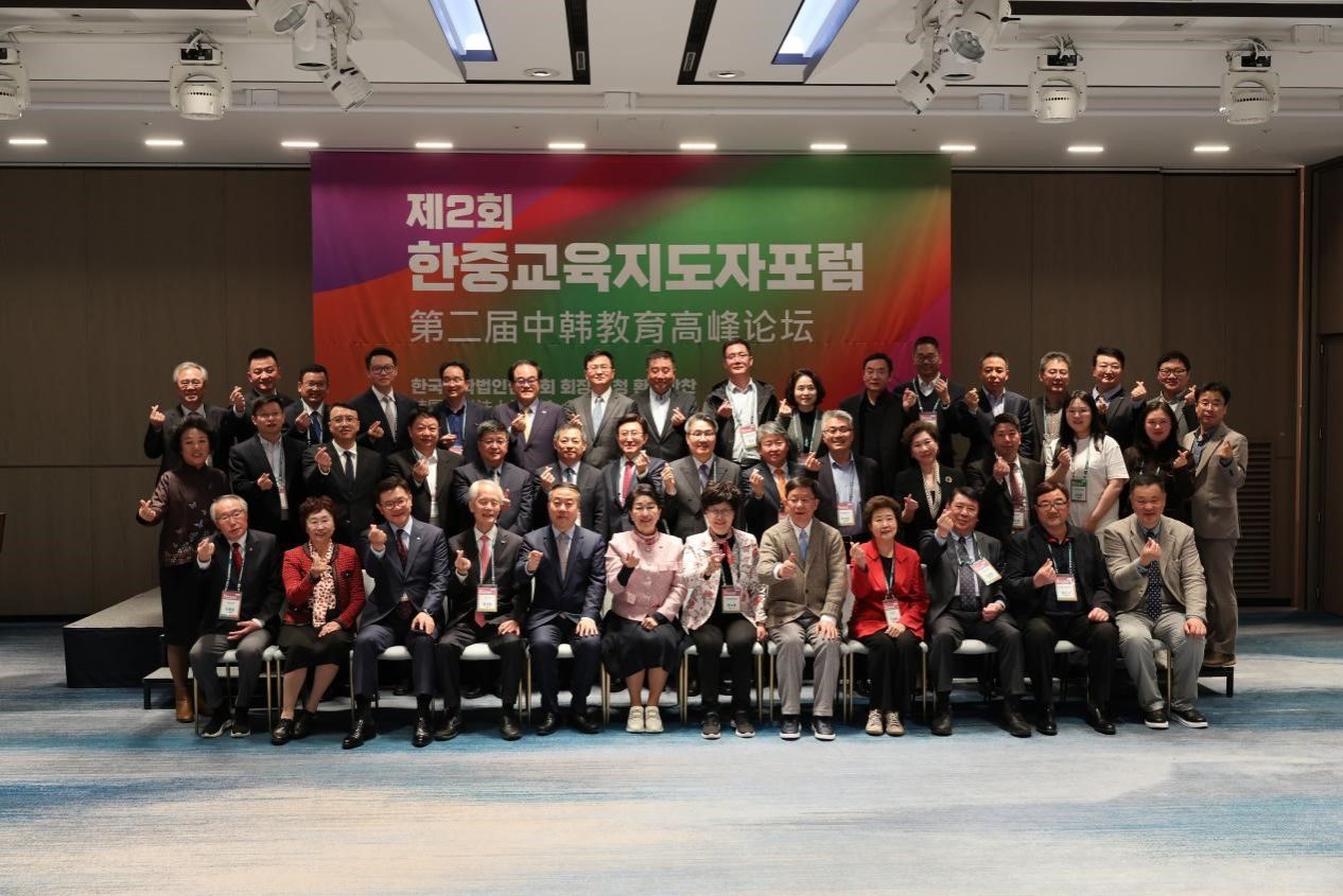 我校受邀参加第二届中韩教育高峰论坛