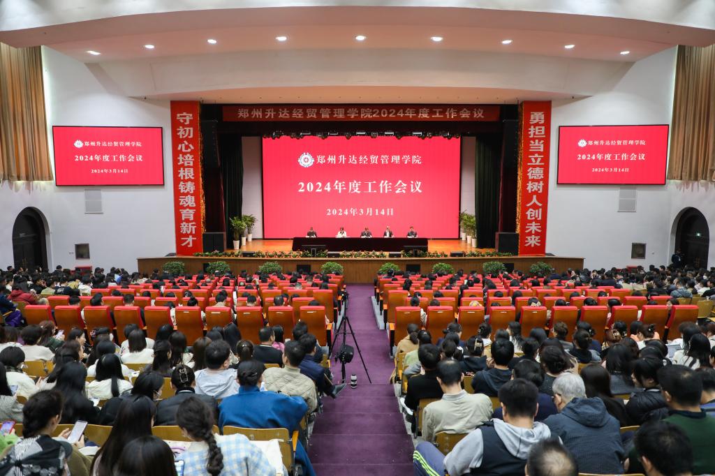 郑州升达经贸管理学院召开2024年度工作会议