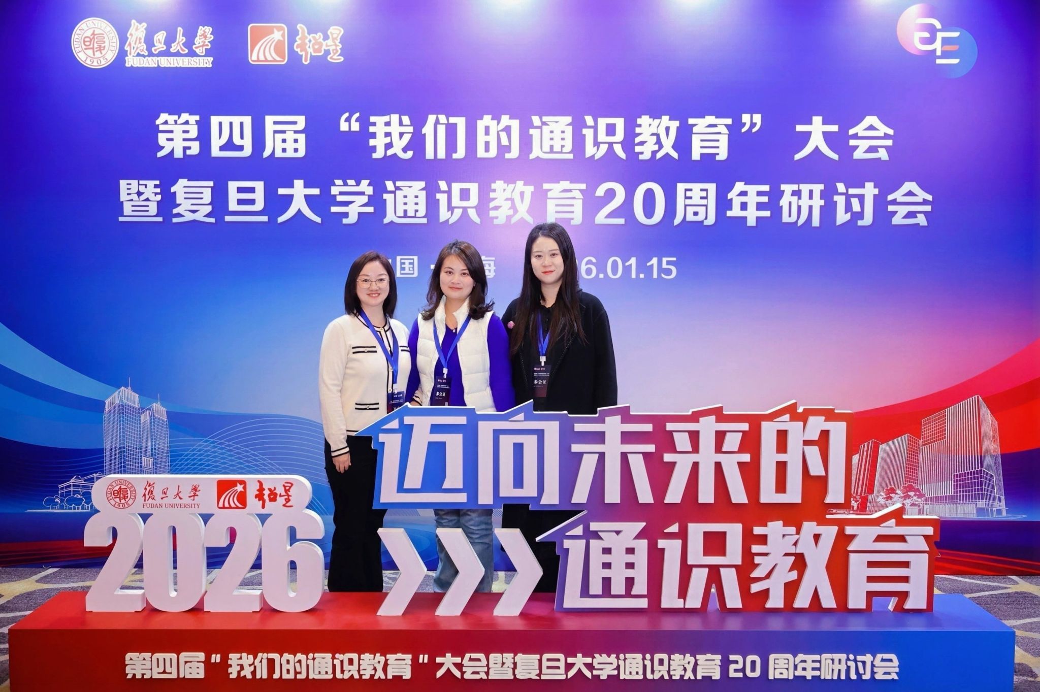 我校参加第四届“我们的通识教育”大会暨复旦大学通识教育20周年研讨会