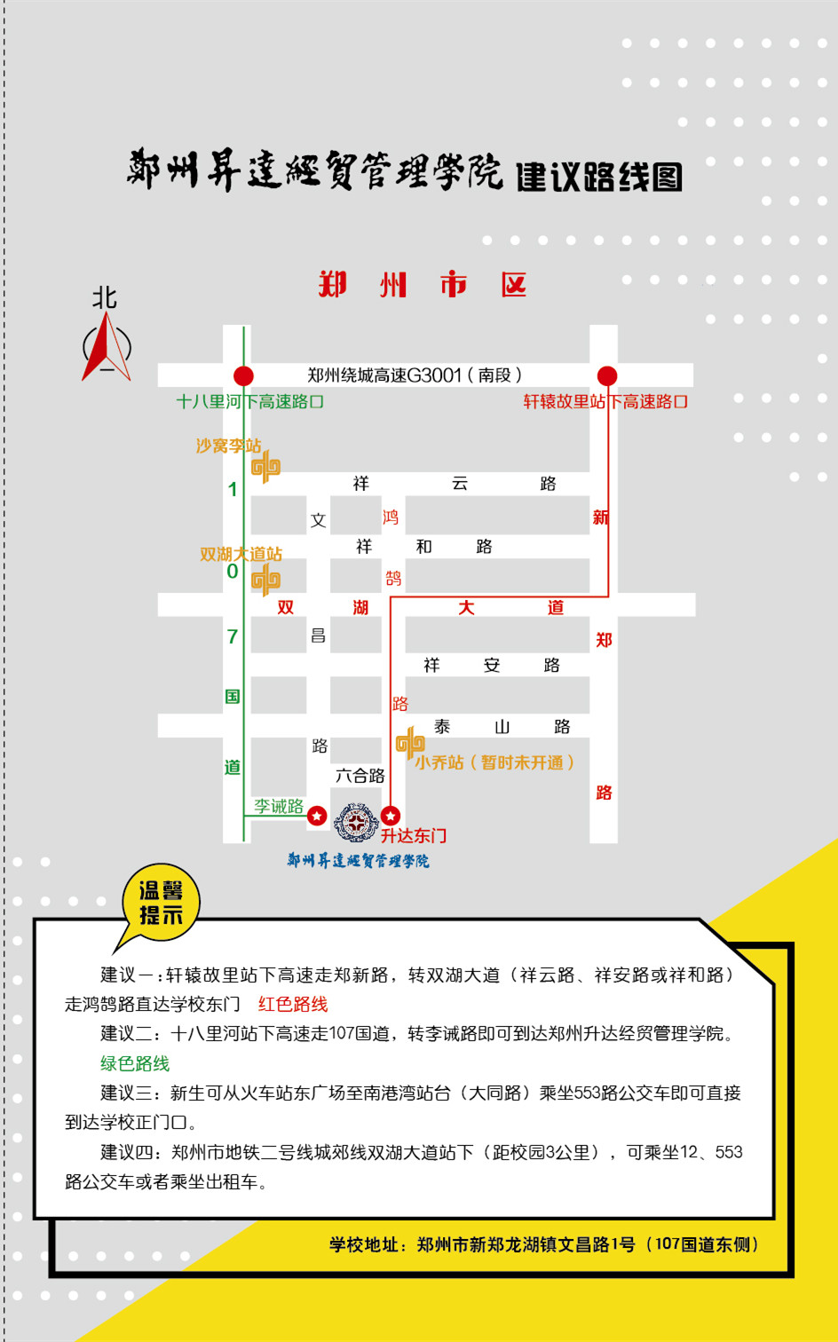 郑州升达经贸管理学院2021新生入学须知