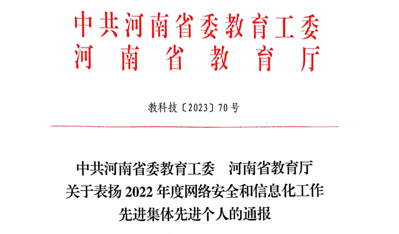 我校荣获2022年度网络安全和信息化工作先进集体