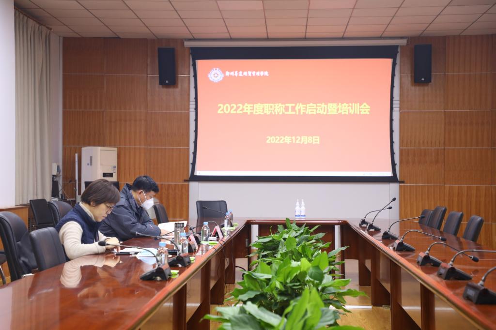 我校召开2022年度职称工作启动暨培训会