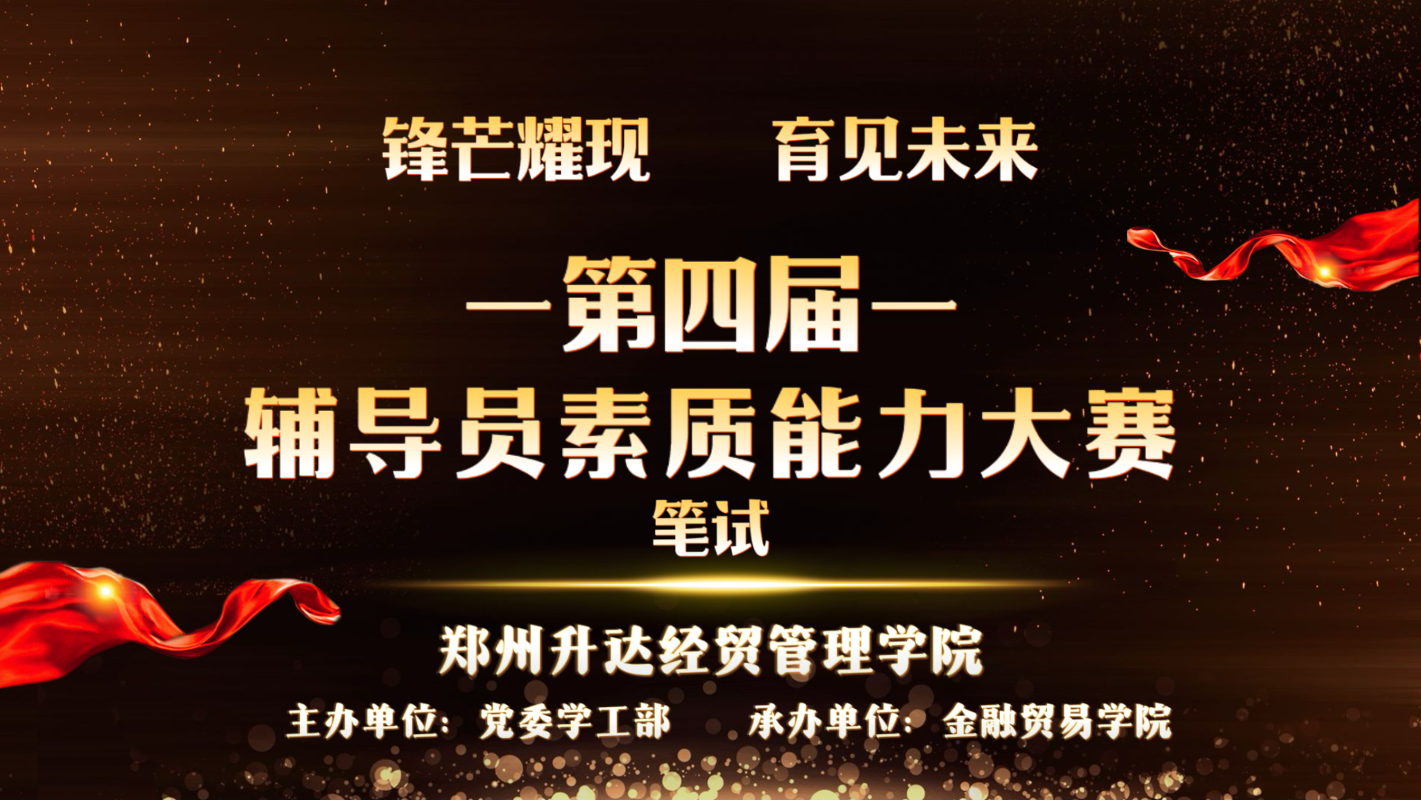 锋芒耀现 育见未来 ——我校开展辅导员职业素质能力大赛基础知识测试