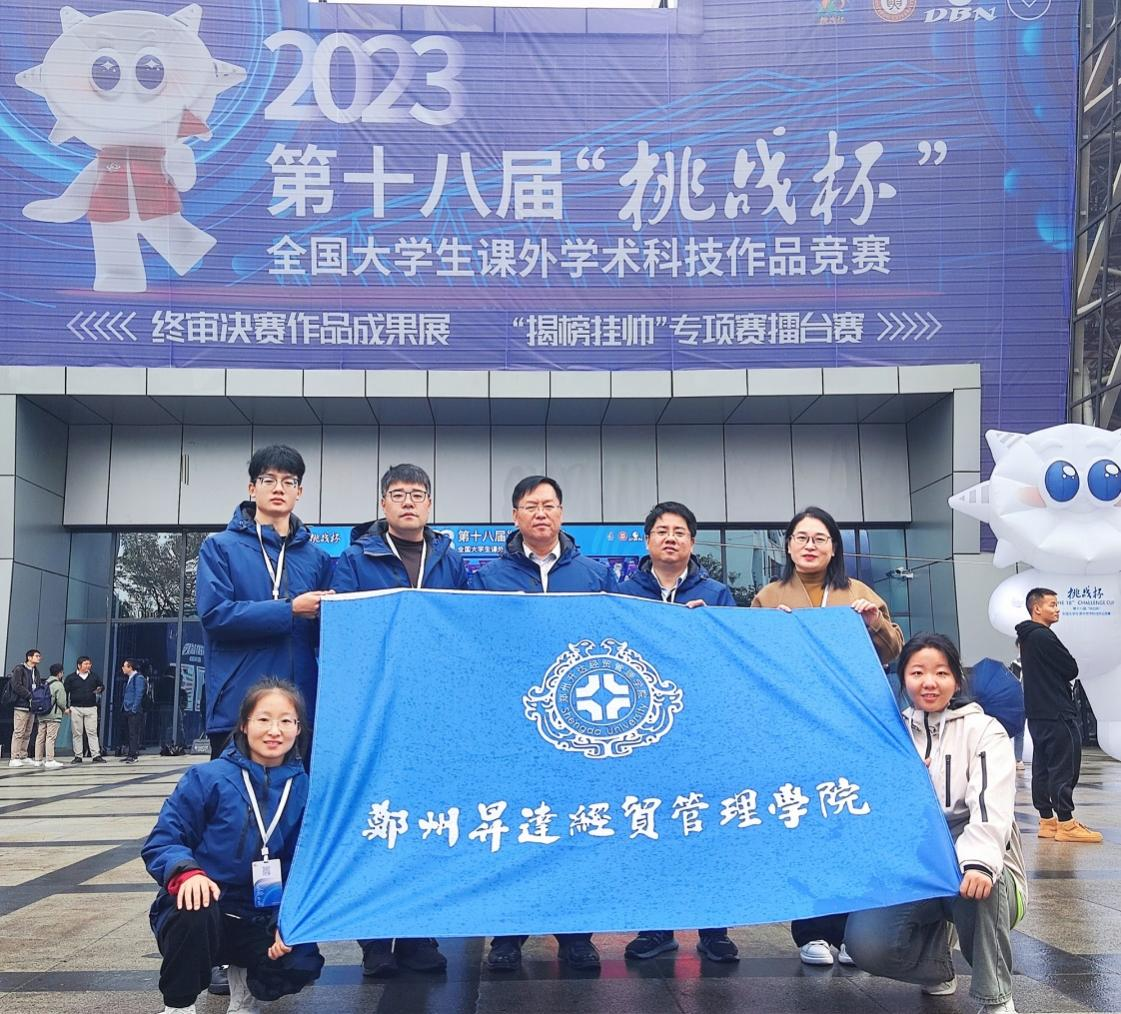 我校学生首获第十八届“挑战杯”全国大学生课外学术科技作品竞赛二等奖-郑州升达经贸管理学院