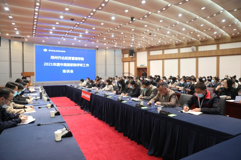 我校召开2021年度职称工作培训会