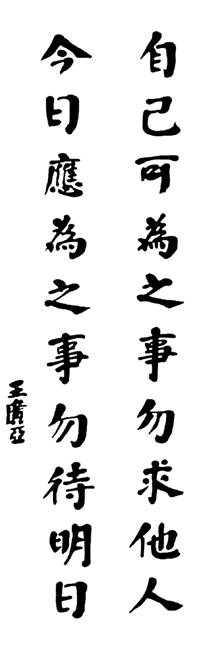 说明: C:\Documents and Settings\Administrator\桌面\王广亚书法\3.自己可为之事勿求他人 今日应为之事勿待明日.jpg