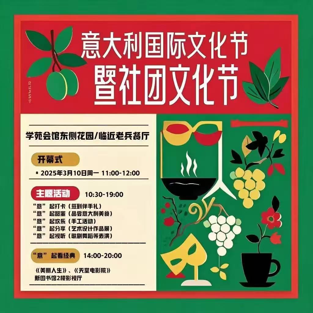 意大利文化节暨社团文化节开幕式通知