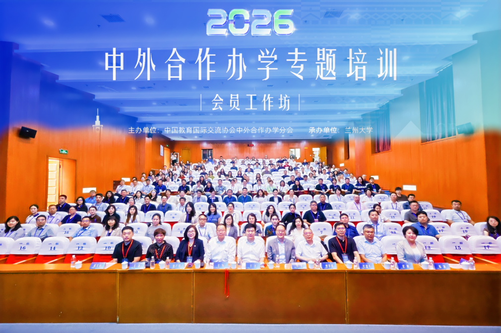 我校参加2026年中外合作办学专题培训