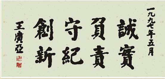 说明: C:\Documents and Settings\Administrator\桌面\王广亚书法\2.诚实 负责 守纪 创新.jpg