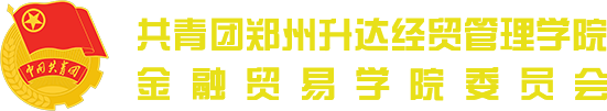 共青团郑州升达经贸管理学院金融贸易学院委