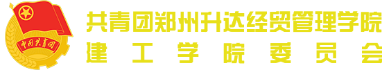 共青团郑州升达经贸管理学院建工学院委员会