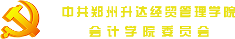 会计学院党总支