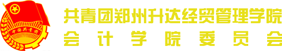 会计学院团委学生会