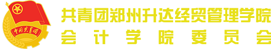 会计学院团委学生会