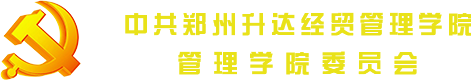 郑州升达经贸管理学院管理学院党总支委员会