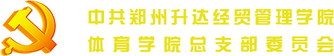 中共郑州升达经贸管理学院体育学院总支部委