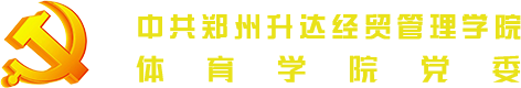 中共郑州升达经贸管理学院体育学院总支部委
