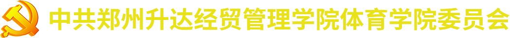 体育学院党委