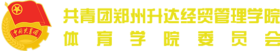 体育学院团委学生会