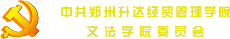 文法学院总支委员会