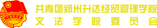 文法学院团委学生会
