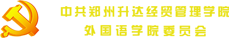 外国语学院-党总支