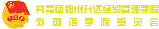 外国语学院-团委