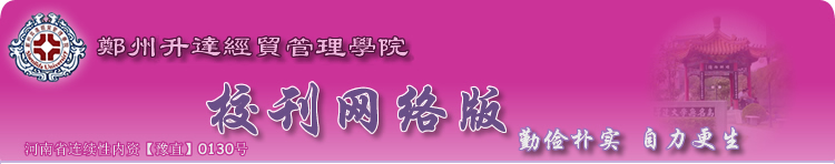 郑州升达经贸管理学院校刊社首页