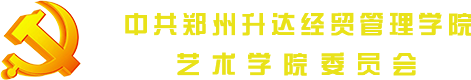 艺术学院总支委员会