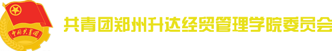 共青团郑州升达经贸管理学院委员会