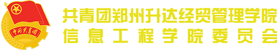 郑州升达经贸管理学院信息工程学院团委学生